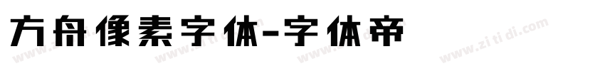 方舟像素字体字体转换