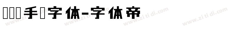 无衬线手绘字体字体转换