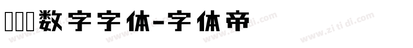 无衬线数字字体字体转换