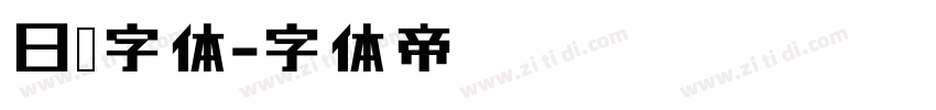 日历字体字体转换