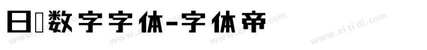日历数字字体字体转换