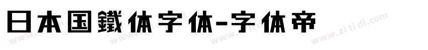 日本国鐵体字体字体转换