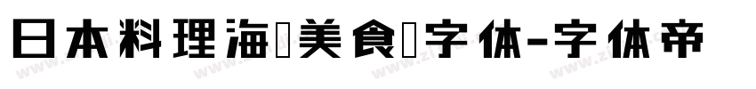 日本料理海鲜美食节字体字体转换