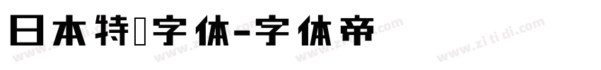 日本特宋字体字体转换
