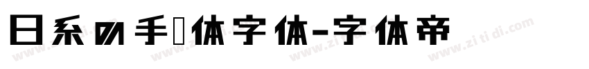 日系の手帐体字体字体转换
