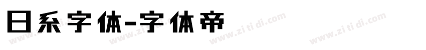 日系字体字体转换