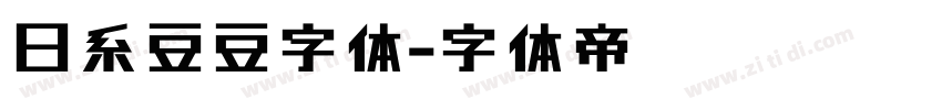 日系豆豆字体字体转换