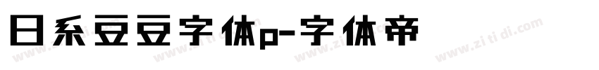 日系豆豆字体p字体转换
