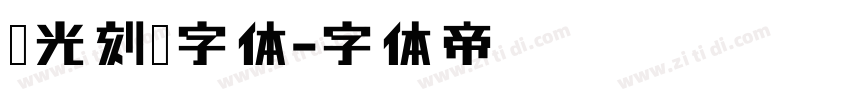 时光刻宋字体字体转换