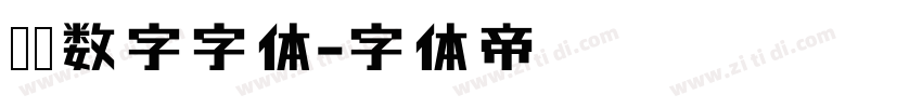 时钟数字字体字体转换