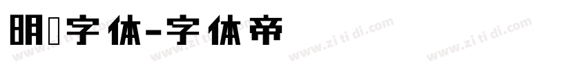 明兰字体字体转换