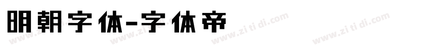 明朝字体字体转换