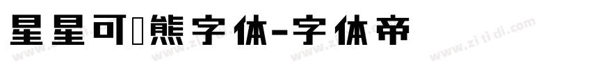 星星可爱熊字体字体转换