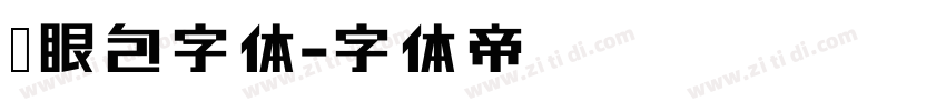 显眼包字体字体转换