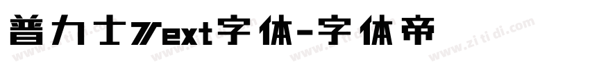 普力士Text字体字体转换