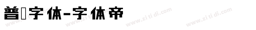 普惠字体字体转换