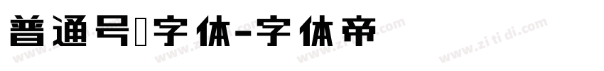 普通号码字体字体转换