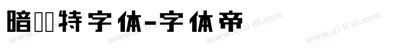 暗黑哥特字体字体转换