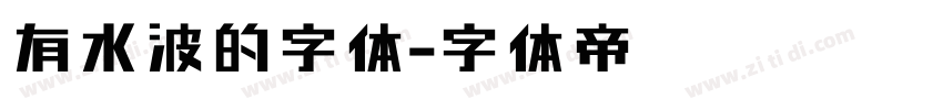有水波的字体字体转换