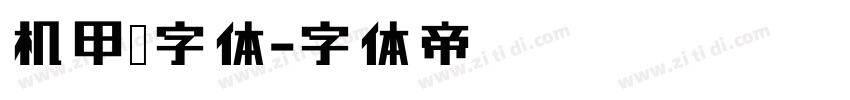 机甲风字体字体转换