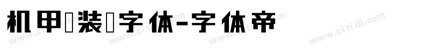 机甲风装饰字体字体转换