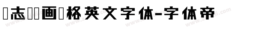 杂志剪贴画风格英文字体字体转换