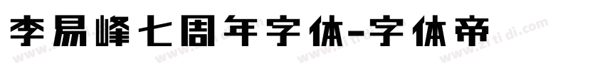 李易峰七周年字体字体转换