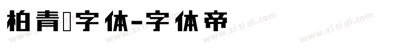 柏青简字体字体转换