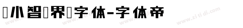标小智无界黑字体字体转换