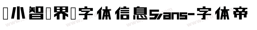 标小智无界黑字体信息Sans字体转换