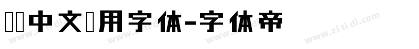 标识中文专用字体字体转换