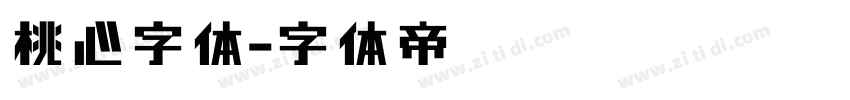 桃心字体字体转换