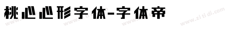 桃心心形字体字体转换