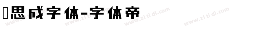 梁思成字体字体转换