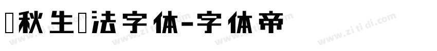 梁秋生书法字体字体转换