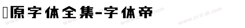 梦源字体全集字体转换