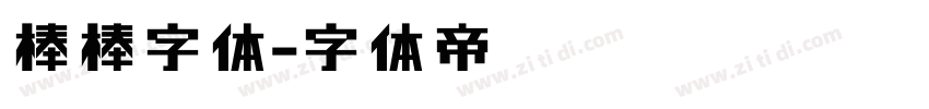 棒棒字体字体转换