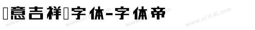 欣意吉祥宋字体字体转换