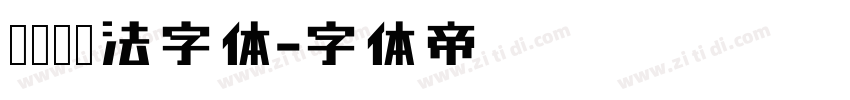 欧阳询书法字体字体转换
