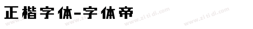 正楷字体字体转换