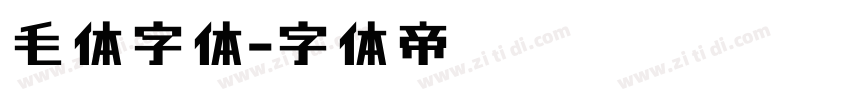 毛体字体字体转换
