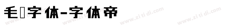 毛绒字体字体转换