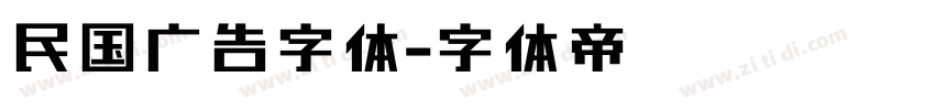 民国广告字体字体转换