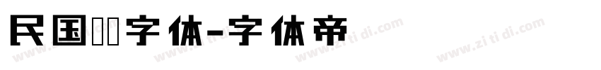 民国报纸字体字体转换