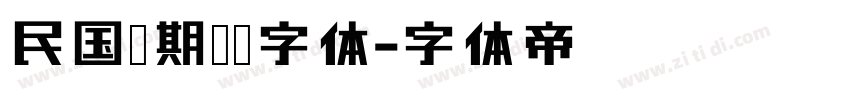 民国时期报纸字体字体转换