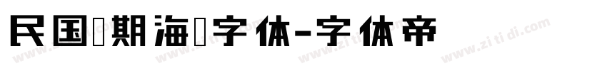民国时期海报字体字体转换