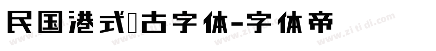 民国港式复古字体字体转换
