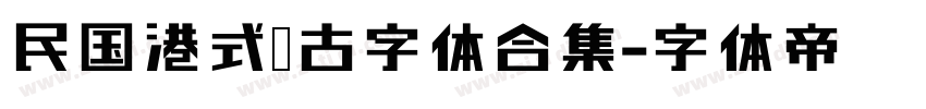 民国港式复古字体合集字体转换