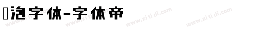 气泡字体字体转换