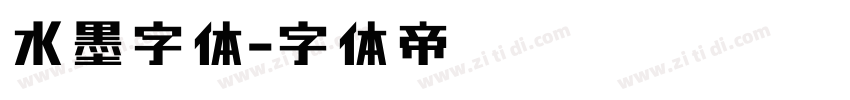 水墨字体字体转换